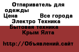 Отпариватель для одежды Zauber PRO-260 Hog › Цена ­ 5 990 - Все города Электро-Техника » Бытовая техника   . Крым,Ялта